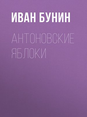 cover image of Антоновские яблоки